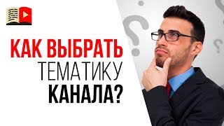 Почему важно правильно выбрать тему для Вашего YouTube канала? На что влияет выбор темы канала?