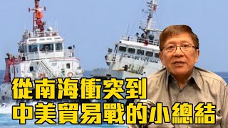 從南海衝突到中美貿易戰的小總結 〈蕭若元：理論蕭析〉2019-12-23
