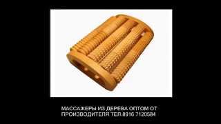 Массажеры из дерева
