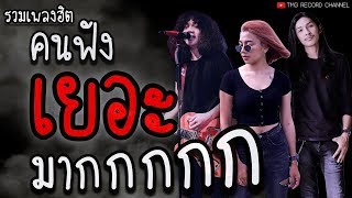 รวมเพลงฮิต คนฟังเยอะมากกกกก อัพเดทเดือนมิถุนายน 2019 | TMG RECORD