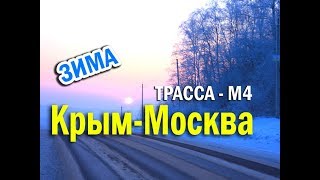 Крым - Москва зимой на автомобиле Дастер по трассе М4