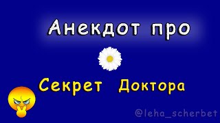Анекдот про странный Секрет доктора или Как успокоить пьяного мужа