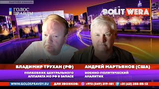 Государство камикадзе. 
 Контротступление. 
 Андрей Мартьянов и Владимир Трухан в прямом эфире