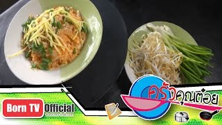 ผัดไทย ร้าน ผัดไทยปากบาง(สูตรเดิม) จ.สิงห์บุรี 13 ก.พ.58 (1/2) ครัวคุณต๋อย