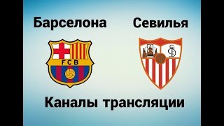 Барселона - Севилья - Где смотреть 04.11.17, по какому каналу трансляция матча
