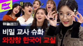 (여자)아이들 슈화, 팀 내 한국어 비밀 교사로 밝혀져.. 대혼란이 찾아온 교실 | 유출금지 | Secret Folder | (G)I-DLE | 미연 민니 수진 소연 우기 슈화