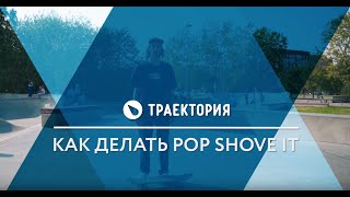 Как делать Pop Shove It на скейте