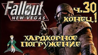 Fallout: New Vegas - Хардкор и погружение #30 - Концовка!