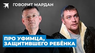 Уфимец спас детей от педофила и сам оказался под следствием. Реплика Мардана.