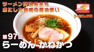 #97 川口「らーめん かねかつ」ラーメン評論家をも虜にした脅威の醤油使い ゲスト：田中一明 山本剛志【ラーメンWalkerTV】