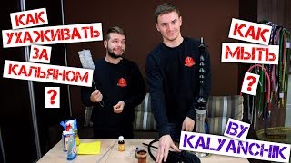 Как ухаживать за кальяном? Как мыть колбу, шахту, чашу и шланг для кальяна? By Kalyanchik