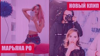 МАРЬЯНА РО ДЕЛАЕТ НОВЫЙ КЛИП НА ЯПОНСКОМ ЯЗЫКЕ