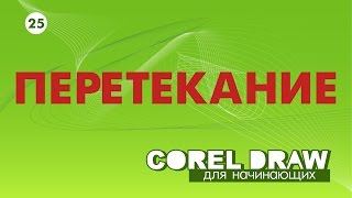Перетекание в кореле. Как сделать перетекание в кореле и привязку к пути