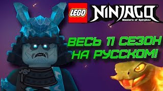 11 СЕЗОН НИНДЗЯГО НА РУССКОМ! ОФИЦИАЛЬНЫЙ ДУБЛЯЖ NINJAGO 11 SEASON! (Lego News-145)