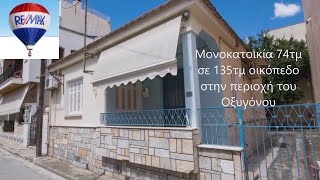 Προς Πώληση Μονοκατοικία || Βόλος - Οξυγόνο - 74 τ.μ, 2Υ/Δ