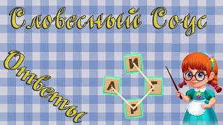 Ответы на игру Словесный соус 311, 312, 313, 314, 315 уровень в Одноклассниках, на Андроид, на iOS.