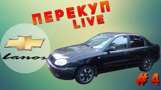 Перекуп-LIVE#4 Chevrolet Lanos за 57 тыс