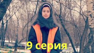 А у нас во дворе - 9 серия
