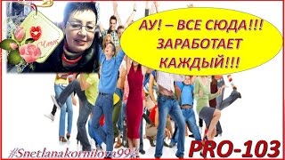 РАБОТАТЬ ПО- НОВОМУ С ПРО 103