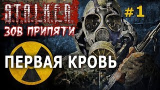 Stalker: Зов Припяти №1 - Первая Кровь