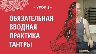 Урок 1 {Введение в тантру}: Обязательная вводная практика тантры