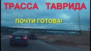 Трасса ТАВРИДА. Крым 2020. Изменения на Тавриде