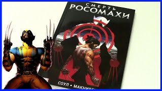 Смерть Росомахи Death of Wolverine Обзор комикса