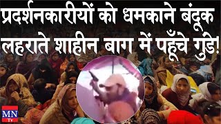 Goons Infiltrate in Shaheen Bagh  Waving Guns to Threaten Protesters of Anti CAA/NRC Movement | MNTv