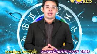 ดูดวงปี 2555 หมอกฤษฏ์ คอนเฟิร์ม