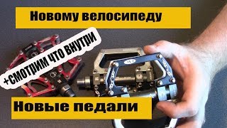 Новому велосипеду - новые педали. Обзор+ смотрим, что внутри.