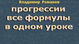 ПРОГРЕССИЯ формулы АРИФМЕТИЧЕСКАЯ прогрессия ГЕОМЕТРИЧЕСКАЯ прогрессия