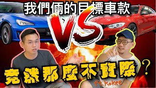 阿豪Ath和Kokee老大下一台想買的車竟然那麼不實際？！⚠️ft.kokee講