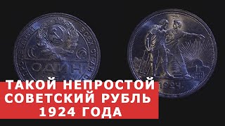 Такой непростой, простой Советский рубль 1924 года. 12+