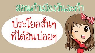 คำเมืองประโยคสั้นๆที่ได้ยินบ่อยๆ#สอนอู้กำเมืองง่ายๆ