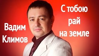 С тобою рай на земле, Вадим Климов на концерте | Vadim Klimov