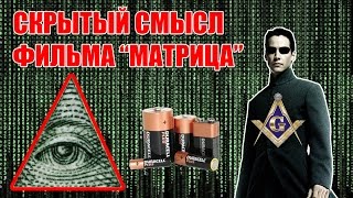 Скрытый смысл фильма "МАТРИЦА" - Вы будете ШОКИРОВАНЫ!