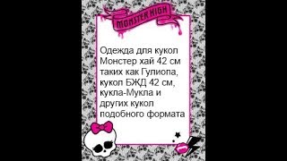 Обзор на вещи для кукол 42 см-БЖД,Гулиоппа,Мукла.Наличие и под заказ.