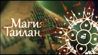 Магия Таиланда. Храмовые татуировки, Сак Янт, амулеты, монахи, аджаны