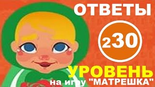 Игра МАТРЕШКА: ответы на уровень 230 | Кем хотел стать в детстве президент?