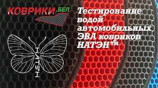Тестирование водой автомобильных ЭВА ковриков НАТЭН™