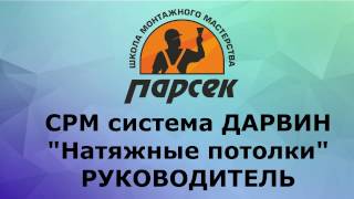 Дарвин Натяжные потолки - Руководитель
