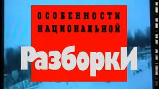 КРИМИНАЛЬНАЯ РОССИЯ «Особенности национальной разборки» 2 часть