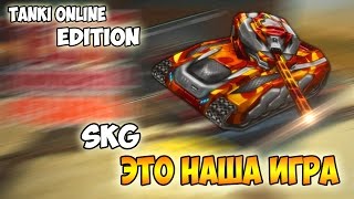 РЭП ПРО ТАНКИ ОНЛАЙН || ЭТО НАША ИГРА