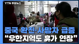 中 확진자 사망자 또 급증..."우한지역도 휴가 연장" / YTN