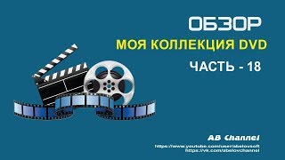 Моя коллекция DVD#18