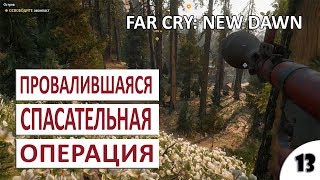 ПРОВАЛИВШАЯСЯ СПАСАТЕЛЬНАЯ ОПЕРАЦИЯ #13 - FAR CRY: NEW DAWN ПРОХОЖДЕНИЕ