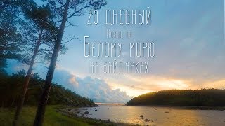 20 дней по островам Белого моря на байдарках