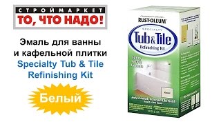 Эмаль для ванны и кафельной плитки - Specialty Tub & Tile Refinishing Kit Белый - эмаль для ванны