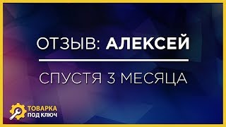 Отзыв Алексея - коуч-группа Товарный эксперт - спустя 3 месяца
