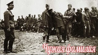 Чужая фамилия стала мне родной , военные истории Великой отечественной войны.